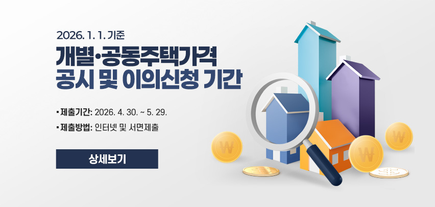 2026. 1. 1. 기준
개별·공동주택가격
공시 및 이의신청 기간
제출기간: 2026. 4. 30. ~ 5. 29.
제출방법: 인터넷 및 서면제출
상세보기