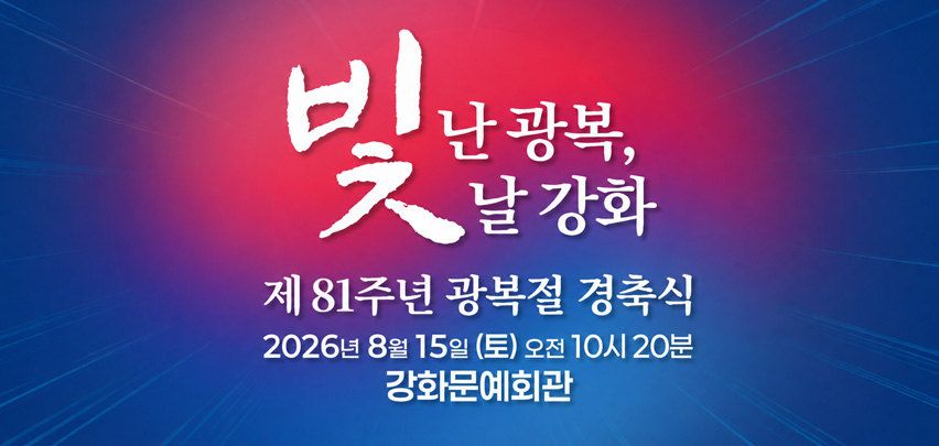 빛난 광복, 빛날 강화
제81주년 광복절 경축식
2026년 8월 15일 (토) 오전 10시 20분
강화문예회관