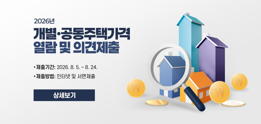 2026년 개별·공동주택가격 열람 및 의견제출
○ 제출기간: 2026. 8. 5. ~ 8. 24.
○ 제출방법: 인터넷 및 서면 제출
상세보기