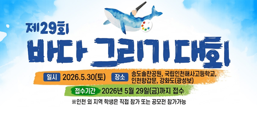 제29회 바다 그리기대회 안내

일시: 2026.5.30.(토)
장소: 강화도(광성보)
접수기간: 2026.5.29일(금) 까지