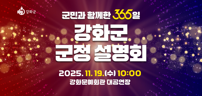 군민과 함께한 365일 
강화군 군정 설명회
2025. 11. 19. (수) 10:00
강화문예회관 대공연장