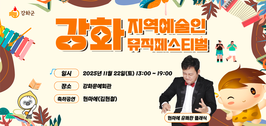 강화 지역예술인 뮤직페스티벌

일시
2025년 11월 22일(토) 13:00 ~ 19:00

장소
강화문화회관

축하공연
현마에(김현철)

현마에 유쾌한 클래식