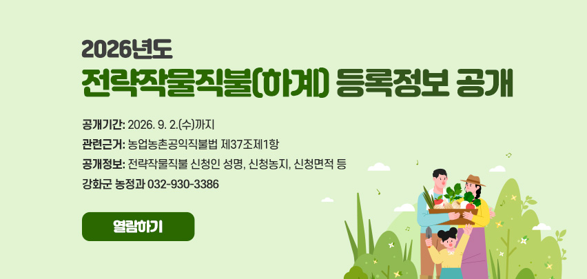 2026년도 전략작물직불(하계) 등록정보 공개

공개기간: 2026. 9. 2.(수)까지
관련근거: 농업농촌공익직불법 제37조제1항
공개정보: 전략작물직불 신청인 성명, 신청농지, 신청면적 등
강화군 농정과 032-930-3386

[열람하기]