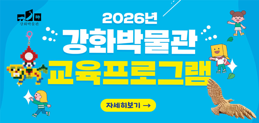 2026년 강화박물관 교육프로그램 [자세히보기]
