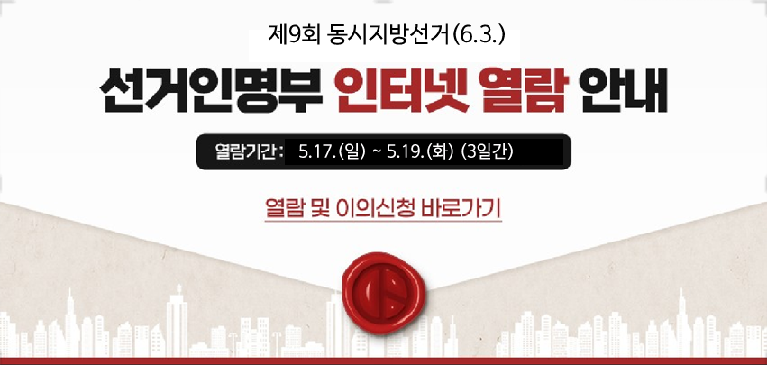 제9회 동시지방선거(6.3.)
선거인명부 인터넷열람

5.17.(일) ~ 5.19.(화) (3일간)
작성된 선거인명부
강화군 총무과 032-930-3232