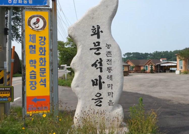 강화 화문석마을 사진1