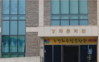 강화문학관(2F 조경희수필문학관) 사진1