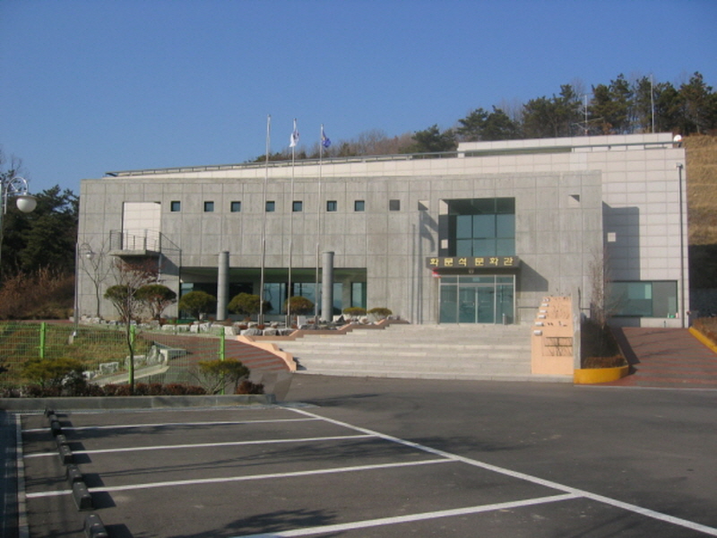 강화화문석 문화관 사진1