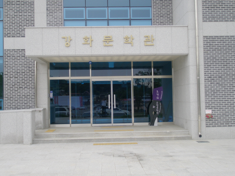 강화문학관(2F 조경희수필문학관) 사진2