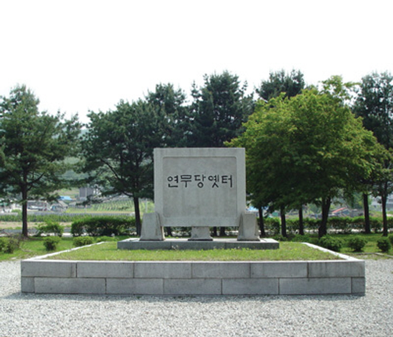 연무당옛터 사진1