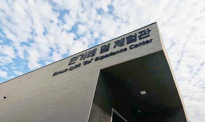 한겨레 얼 체험관