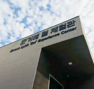 한겨레 얼 체험관