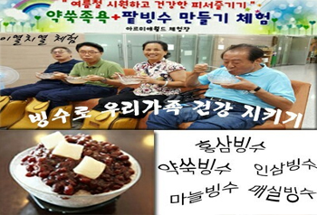 팥빙수 체험 사진