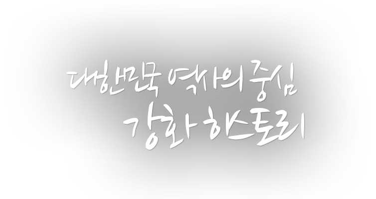 대한민국 역사의 중심 강화 히스토리