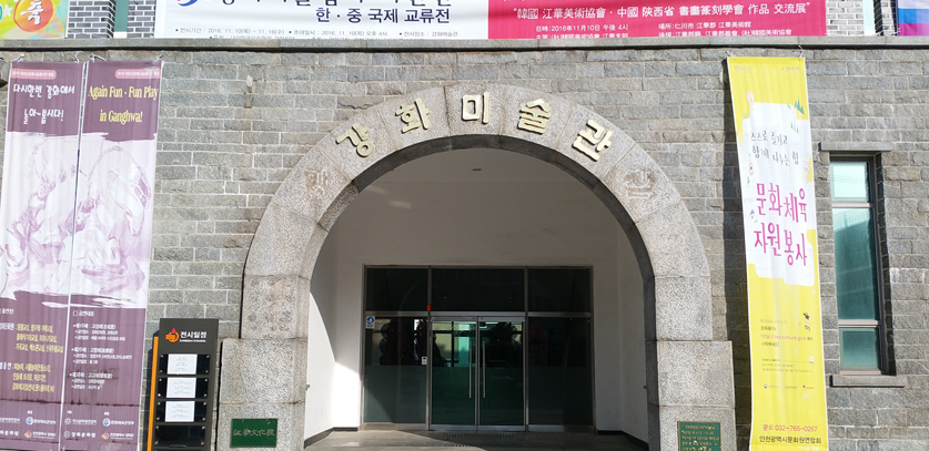 강화미술관 전경 사진1