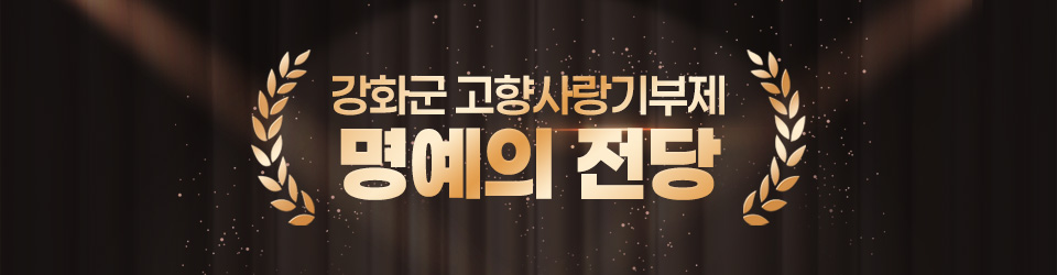 강화군 고향사랑기부제 명예의 전당