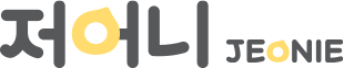 저어니 JEONIE