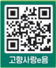 고향사랑e음(QR코드 : https://www.ilovegohyang.go.kr/)