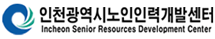 인천광역시노인인력개발센터 Incheon Senior Resources Development Center 배너이미지