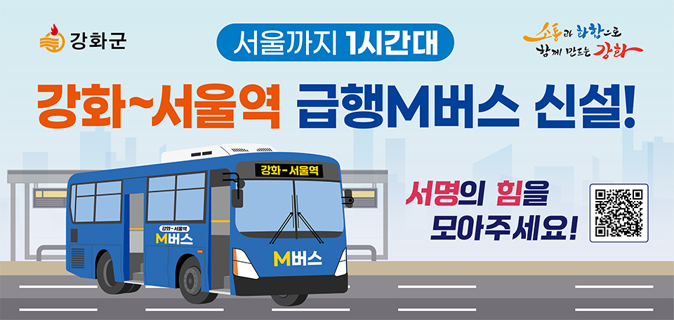 서울까지 1시간대 강화~서울역 급행M버스 신성! 서명의 힘을 모아주세요!