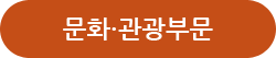 문화·관광부문