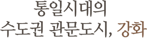 통일시대의 수도권 관문도시, 강화