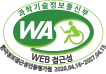 과학기술정보통신부. WEB ACCESSIBILITY (사)한국장애인단체총연합회 한국웹접근성인증평가원
