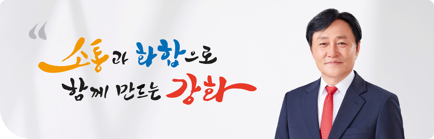 소통과 화합으로 함께 만드는 강화