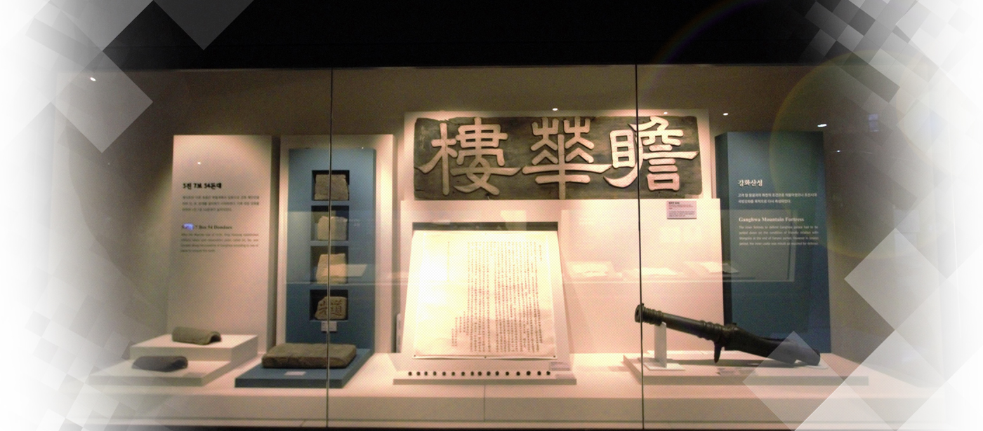 강화역사박물관