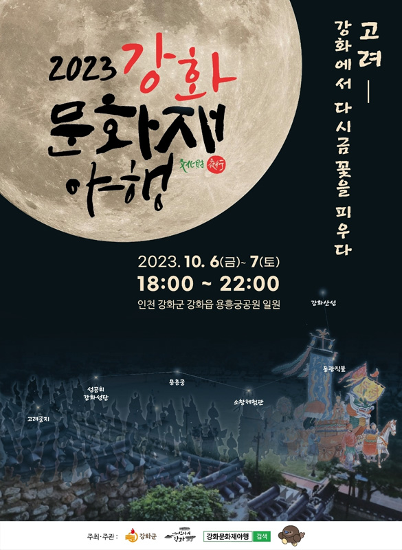강화 문화재야행 포스터 2023