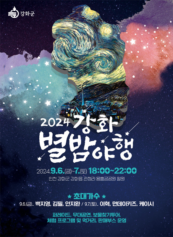 강화 문화재야행 포스터 2024