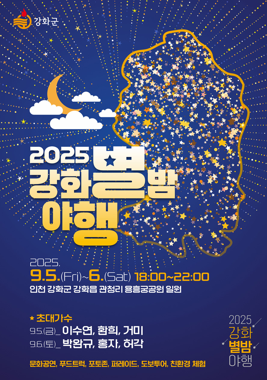 강화 문화재야행 포스터 2025