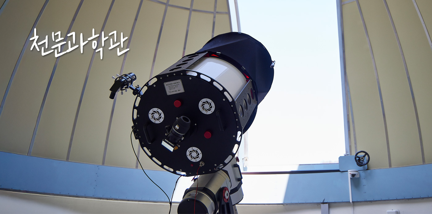 천문과학관 망원경
