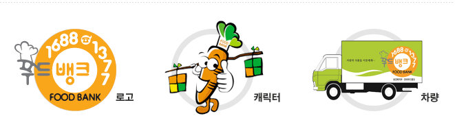 푸드뱅크(1688-1377)로고, 푸드뱅크 캐릭터, 푸드뱅크 차량 이미지 소개