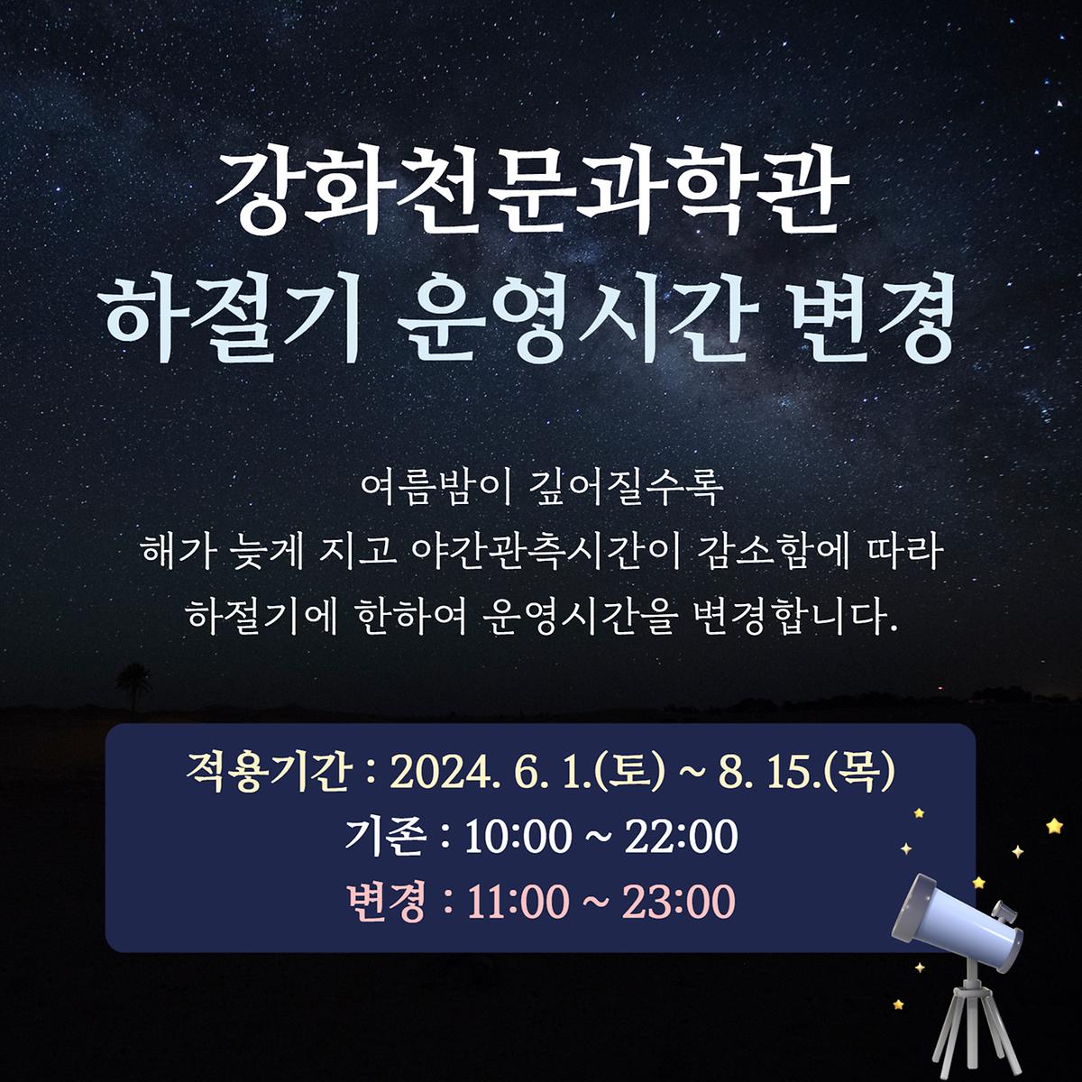 천문과학관_하절기_운영_1.jpg 이미지