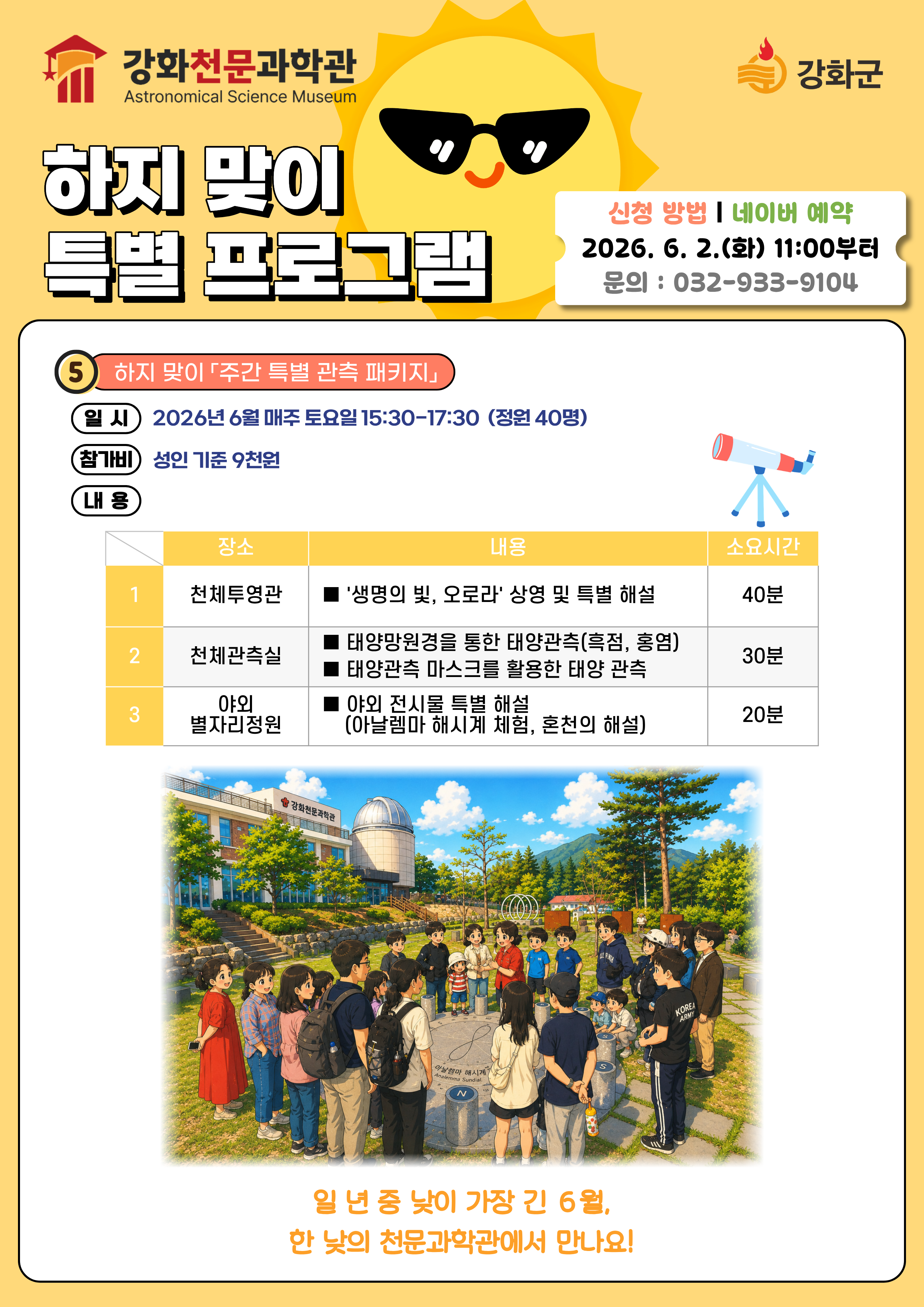 1. 태양광 화성탐사 로버 만들기 (6.6. 토, 13:30 ~ 15:30)

2. 특별 강연 <조선 별 시계, 혼개통헌의> (6.13. 토, 13:30 ~ 15:30)

3. 과학자 초청 강연 <우주환경센터 소개> (6.20. 토, 13:30 ~ 15:30)

4. 태양광 제임스 웹 우주망원경 모형 만들기 (6.27. 토, 13:30 ~ 15:30)

+ 토요 특별 관측 패키지 (6월 매주 토요일, 15:30 ~ 17:30)