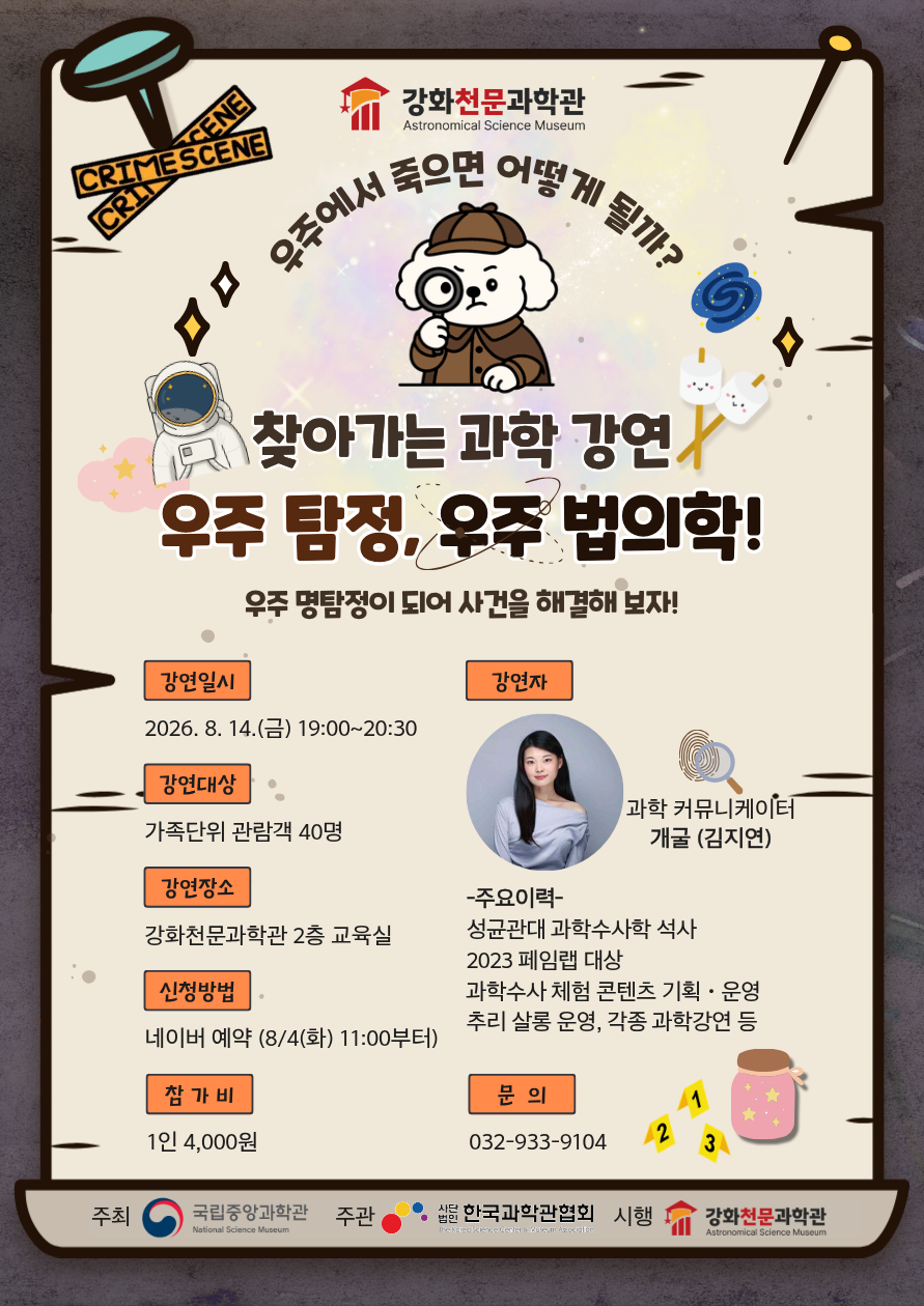 우주 탐정, 우주 법의학 

과학커뮤니케이터 개굴